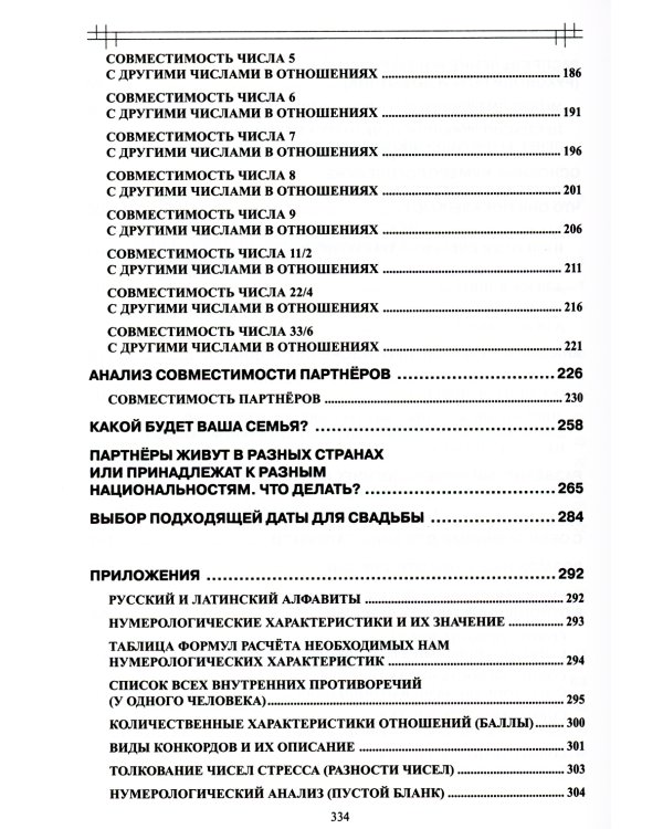 Нумерология любви и супружества. Практический справочник
