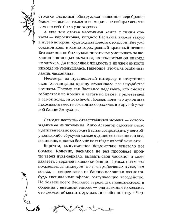 Часодеи. 6. Часовая битва