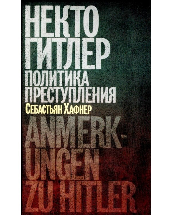 Некто Гитлер: Политика преступления. 4-е изд
