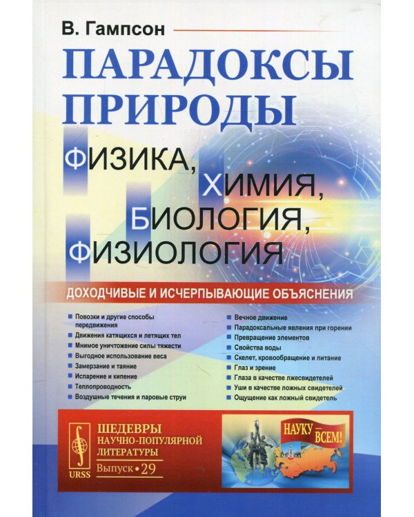 Парадоксы природы (физика, химия, биология, физиология): Доходчивые и исчерпывающие объяснения