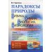 Парадоксы природы (физика, химия, биология, физиология): Доходчивые и исчерпывающие объяснения