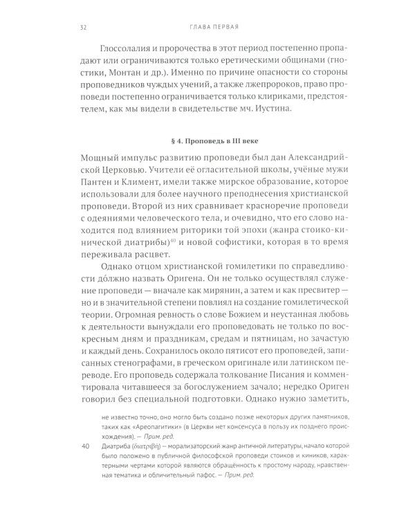 Гомилетика: Учебное пособие