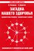 Загадка нашего здоровья. Биоэнергетика человека - космическая и земная. Кн. 3. Физиология от Гиппократа до наших дней. 6-е изд