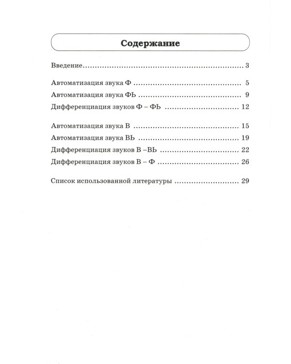 Звуки Ф, Фь, В, Вь. Речевой материал и игры по автоматизации и дифференциации звуков у детей 5-7 лет