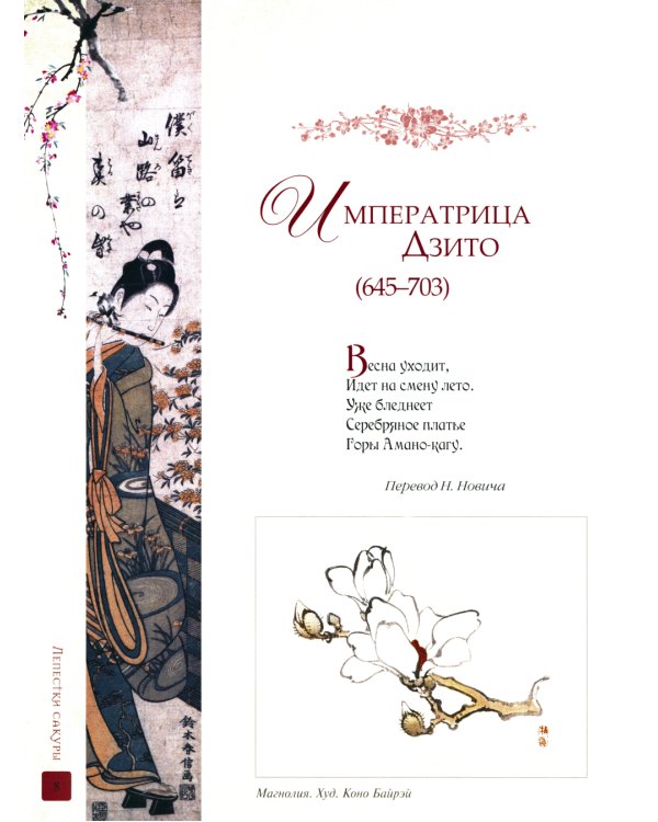 Лепестки сакуры. Цветы в японской живописи и поэзии