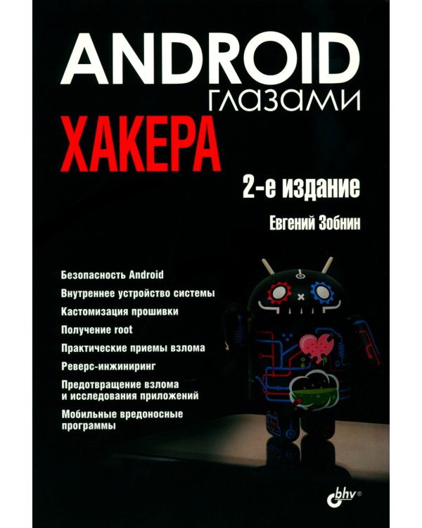 Глазами хакера. Android глазами хакера. 2-е изд., перераб.и доп