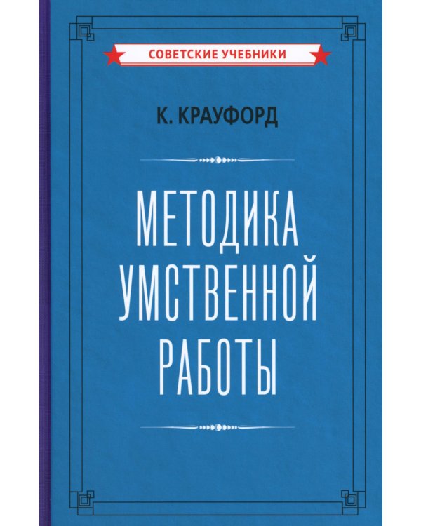 Методика умственной работы