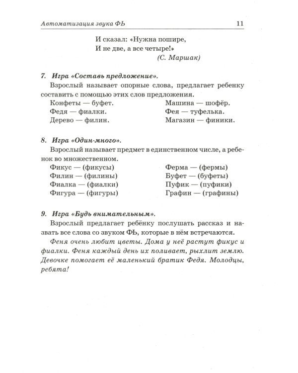 Звуки Ф, Фь, В, Вь. Речевой материал и игры по автоматизации и дифференциации звуков у детей 5-7 лет