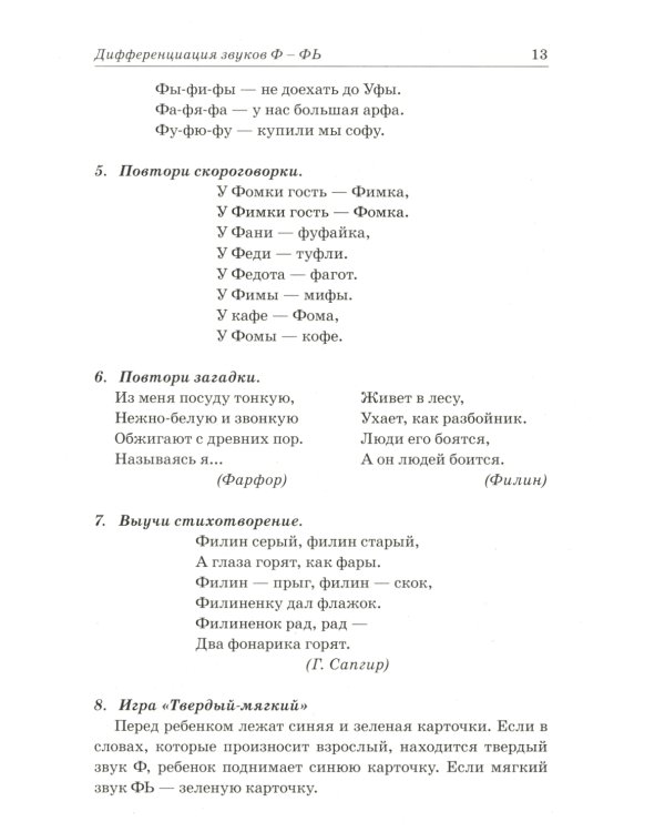 Звуки Ф, Фь, В, Вь. Речевой материал и игры по автоматизации и дифференциации звуков у детей 5-7 лет