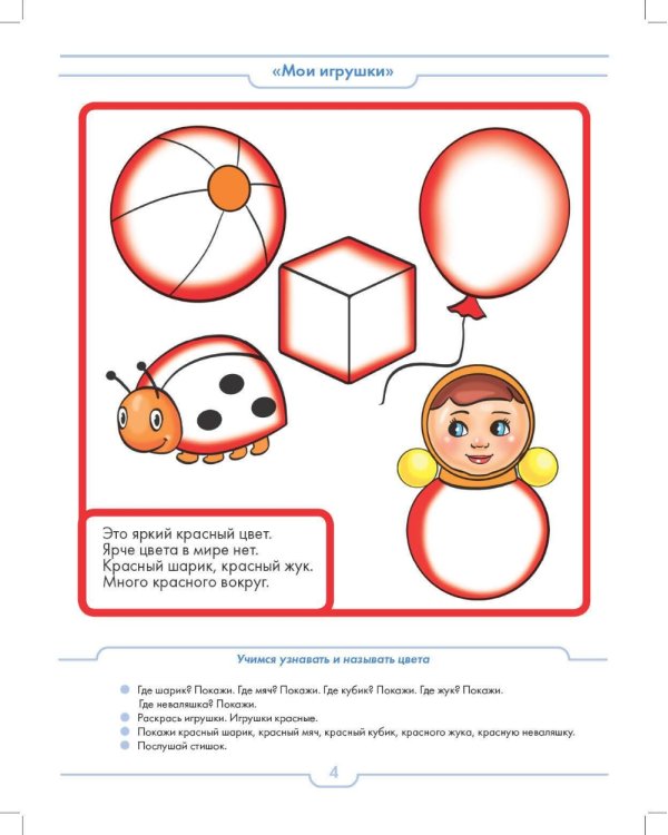 Занимаюсь с воспитателем. Развитие предматематических представлений у детей раннего дошкольного возраста (с 2 до 3 лет). Рабочая тетрадь