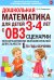 Дошкольная математика для детей 3-4 лет с ОВЗ: сценарии непосредственно образовательной деятельности 1-го года обучения
