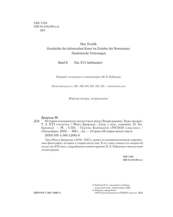 История итальянского искусства в эпоху Возрождения. Курс лекций. Т. 2: XVI столетие. 2-е изд., испр