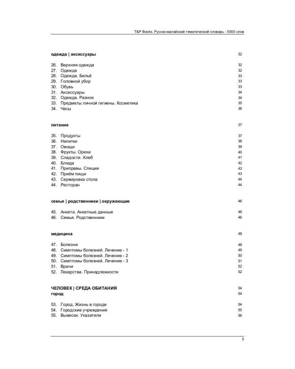 Русско-малайский тематический словарь. 5000 слов