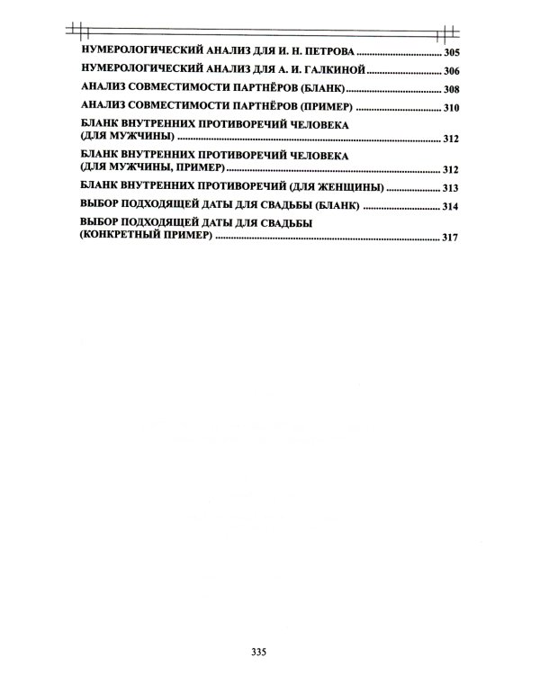 Нумерология любви и супружества. Практический справочник