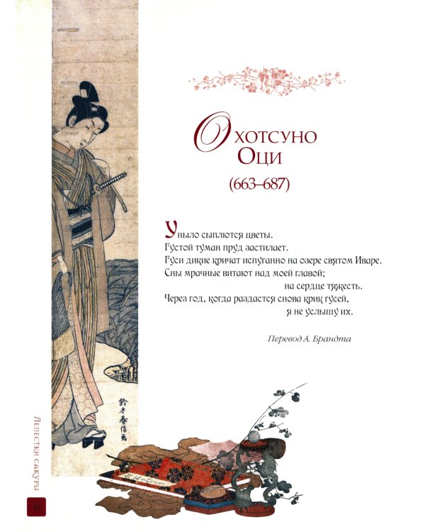 Лепестки сакуры. Цветы в японской живописи и поэзии