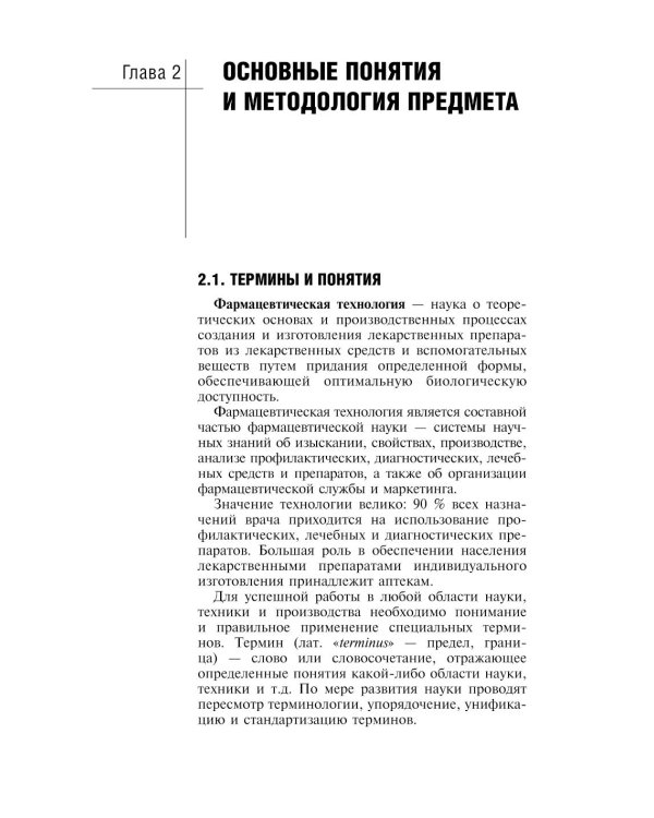 Фармацевтическая технология. Технология лекарственных форм: Учебник