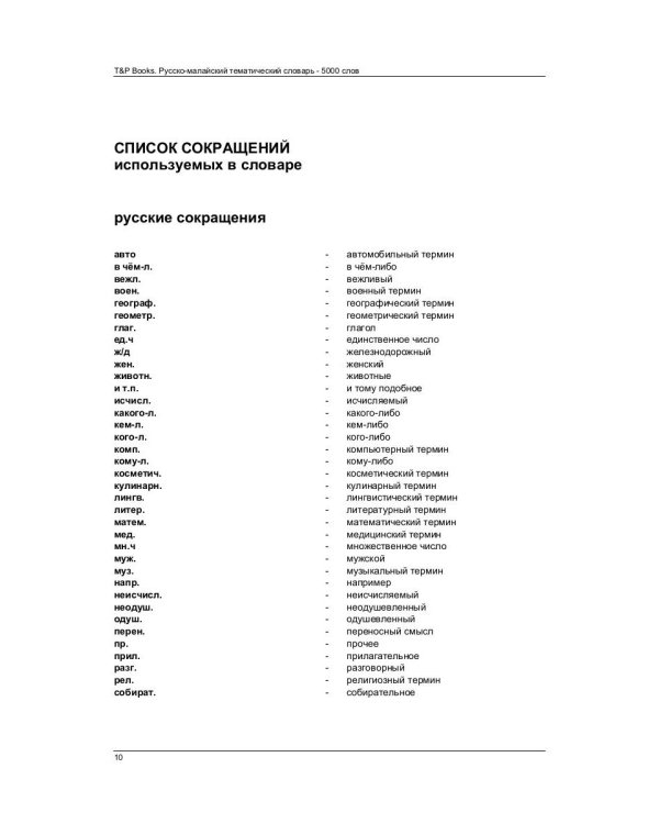 Русско-малайский тематический словарь. 5000 слов