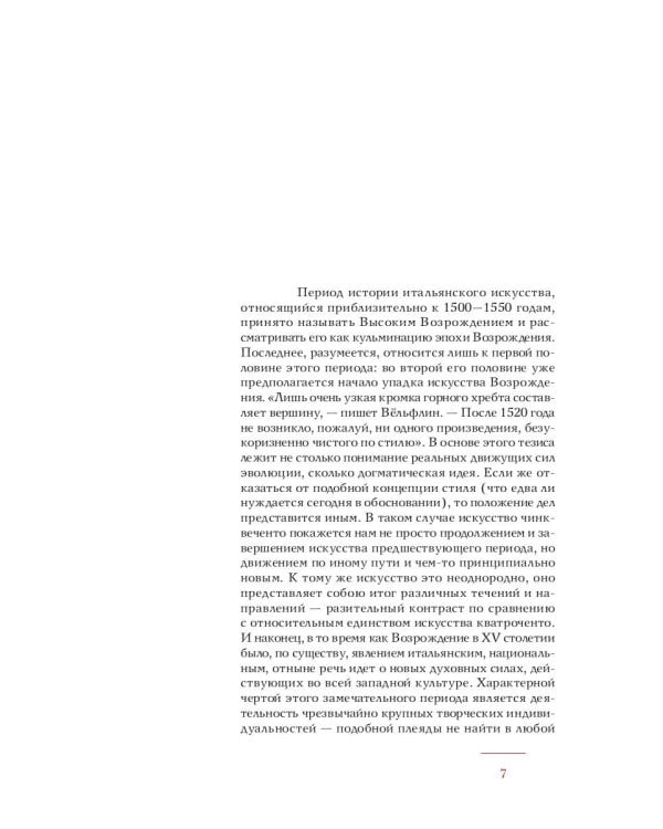 История итальянского искусства в эпоху Возрождения. Курс лекций. Т. 2: XVI столетие. 2-е изд., испр