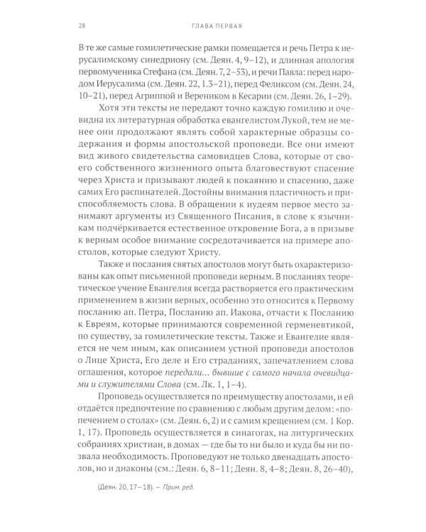 Гомилетика: Учебное пособие