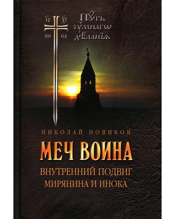 Меч воина. Внутренний подвиг мирянина и инока. 4-е изд