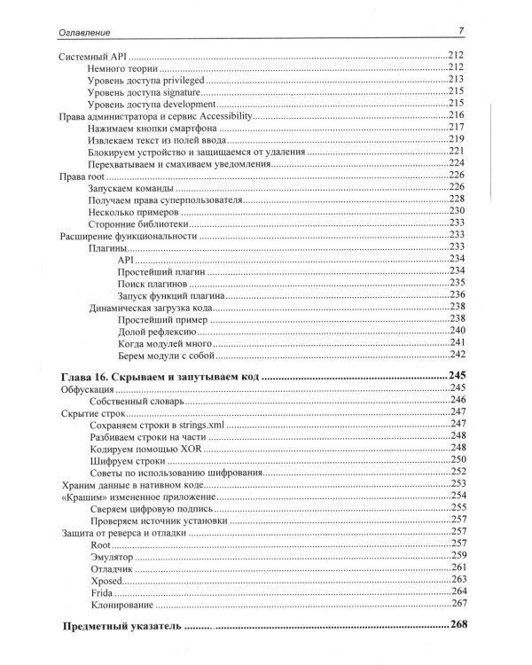 Глазами хакера. Android глазами хакера. 2-е изд., перераб.и доп