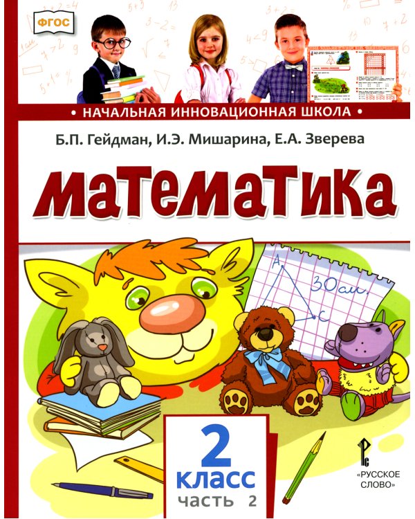 Математика 2 кл.: Учебник. В 2 ч. Ч. 2. 2-е изд