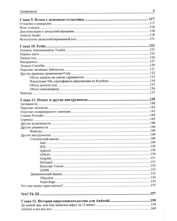 Глазами хакера. Android глазами хакера. 2-е изд., перераб.и доп