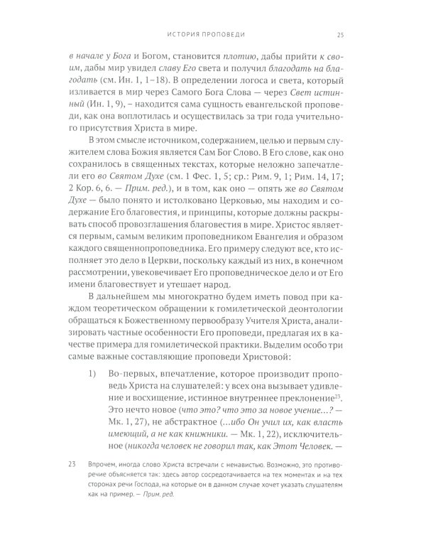 Гомилетика: Учебное пособие