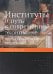 Институты и путь к современной экономике. Уроки средневековой торговли. 3-е изд
