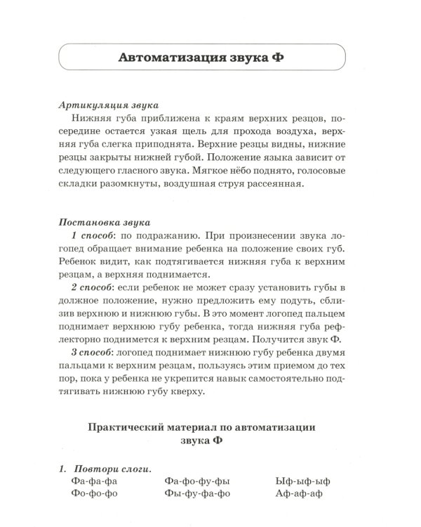 Звуки Ф, Фь, В, Вь. Речевой материал и игры по автоматизации и дифференциации звуков у детей 5-7 лет