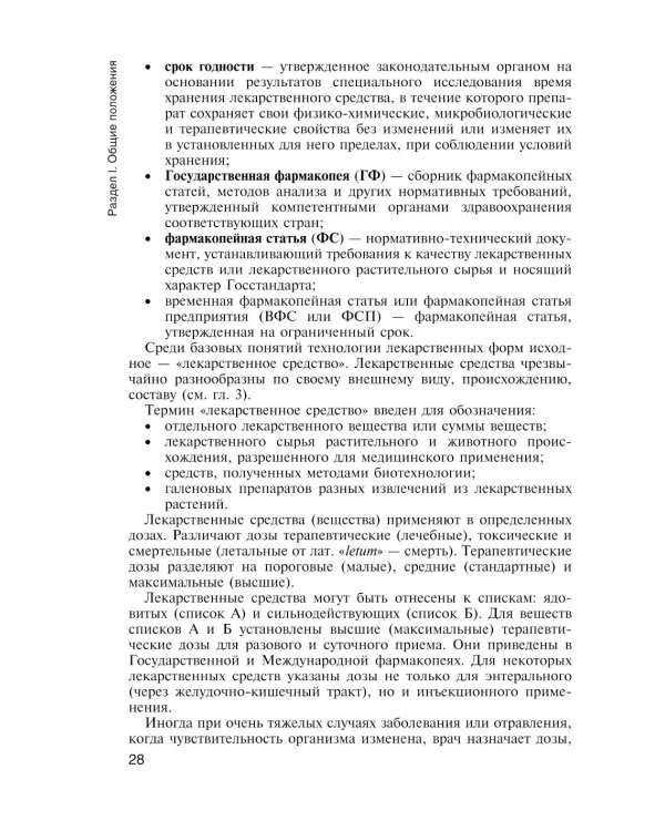 Фармацевтическая технология. Технология лекарственных форм: Учебник