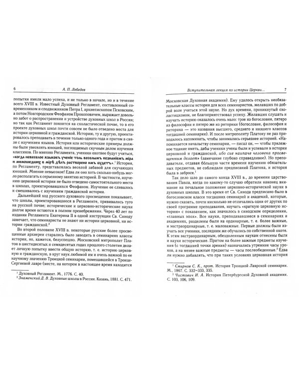 Великий и в малом.... Исследования по истории Русской Церкви и развития русской церковно-исторической науки. 2-е изд., испр
