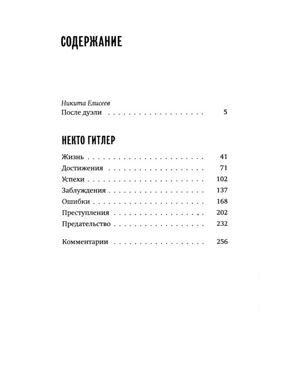 Некто Гитлер: Политика преступления. 4-е изд