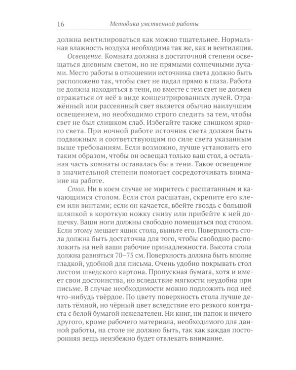 Методика умственной работы