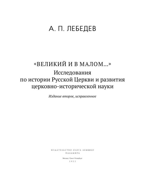 Великий и в малом.... Исследования по истории Русской Церкви и развития русской церковно-исторической науки. 2-е изд., испр
