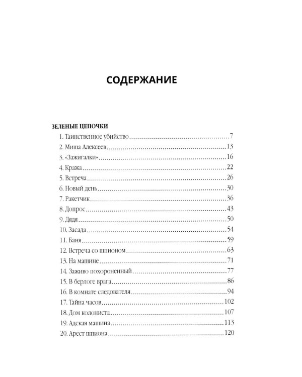 Зеленые цепочки