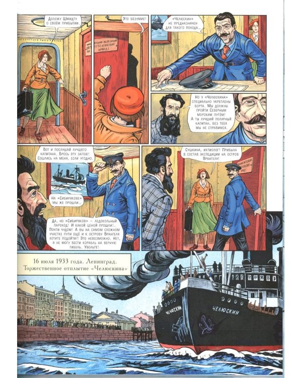 Летчики-герои. Спасение челюскинцев: исторический комикс