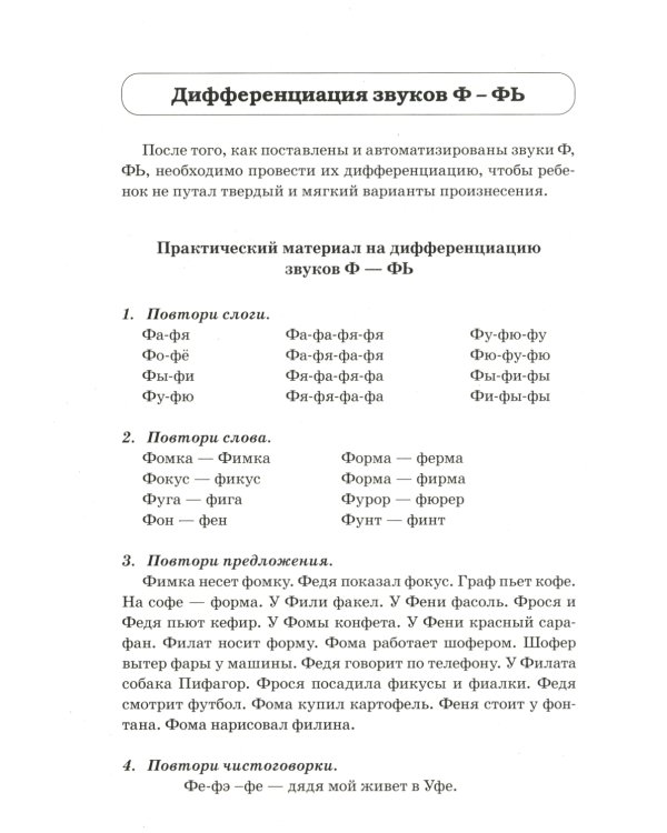 Звуки Ф, Фь, В, Вь. Речевой материал и игры по автоматизации и дифференциации звуков у детей 5-7 лет