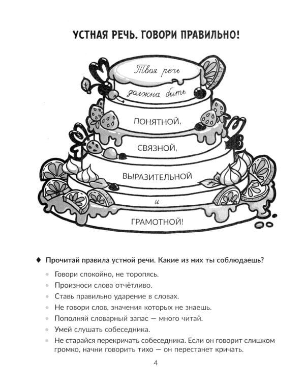 Упражнения для закрепления навыков правильного и быстрого чтения с примерами, подсказками и проверкой скорости чтения. 1-4 кл