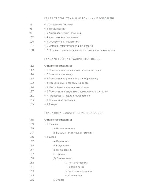 Гомилетика: Учебное пособие