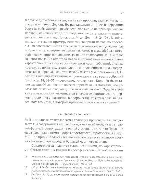 Гомилетика: Учебное пособие