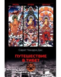 Путешествие в Тибет