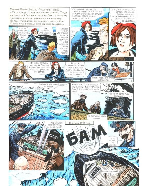 Летчики-герои. Спасение челюскинцев: исторический комикс
