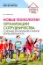 Новые технологии организации сотрудничества: сочетание фронтальной и парной форм деятельности