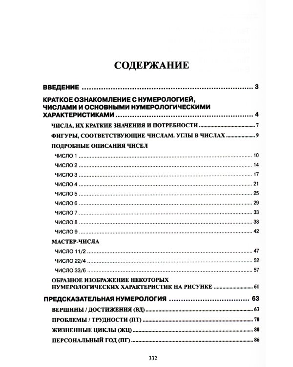 Нумерология любви и супружества. Практический справочник