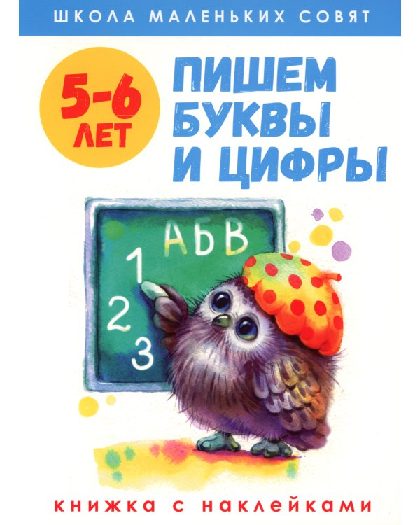 Пишем буквы и цифры: книжка с наклейками. 5-6 лет