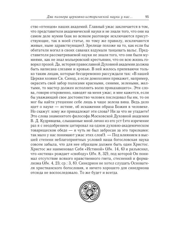 Великий и в малом.... Исследования по истории Русской Церкви и развития русской церковно-исторической науки. 2-е изд., испр