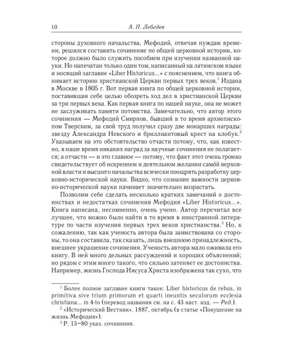 Великий и в малом.... Исследования по истории Русской Церкви и развития русской церковно-исторической науки. 2-е изд., испр