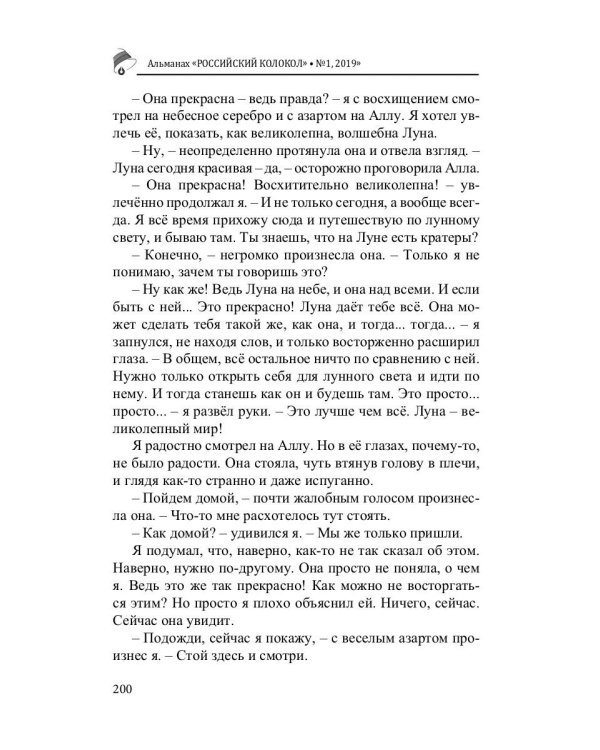 Российский колокол. Альманах. Выпуск № 1, 2019