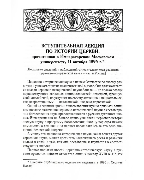 Великий и в малом.... Исследования по истории Русской Церкви и развития русской церковно-исторической науки. 2-е изд., испр